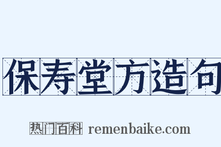 保寿堂方造句是什么意思的图片